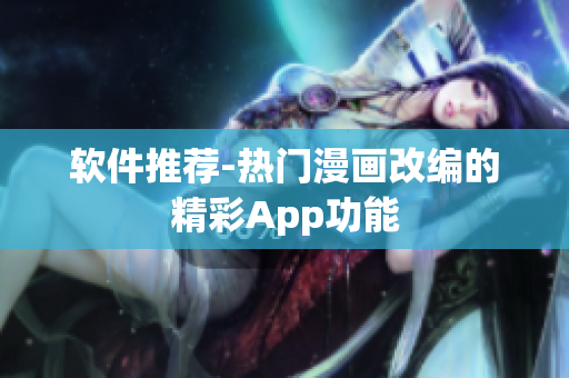 软件推荐-热门漫画改编的精彩App功能
