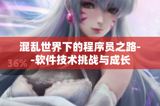 混乱世界下的程序员之路--软件技术挑战与成长