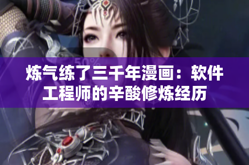 炼气练了三千年漫画：软件工程师的辛酸修炼经历