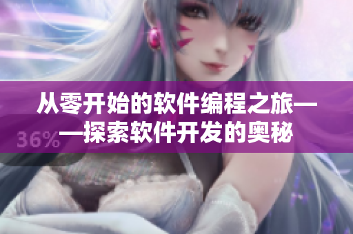 从零开始的软件编程之旅——探索软件开发的奥秘
