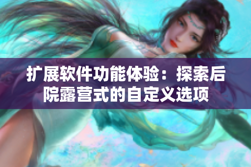 扩展软件功能体验：探索后院露营式的自定义选项