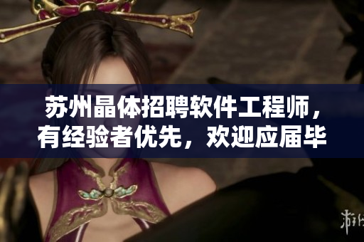 苏州晶体招聘软件工程师，有经验者优先，欢迎应届毕业生，福利待遇优厚！