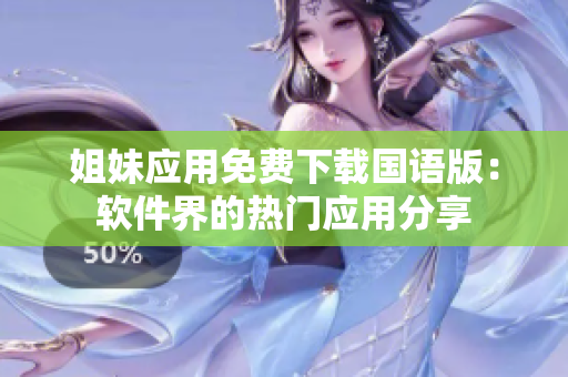 姐妹应用免费下载国语版：软件界的热门应用分享
