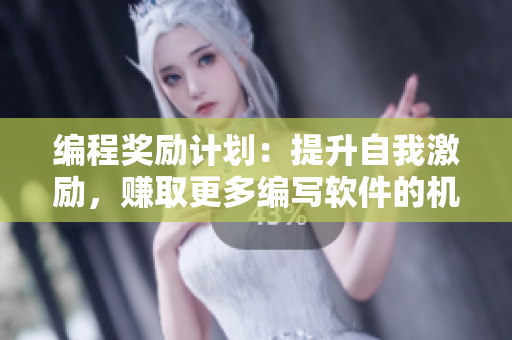 编程奖励计划：提升自我激励，赚取更多编写软件的机会