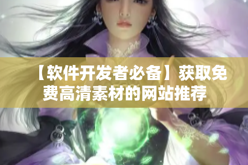 【软件开发者必备】获取免费高清素材的网站推荐