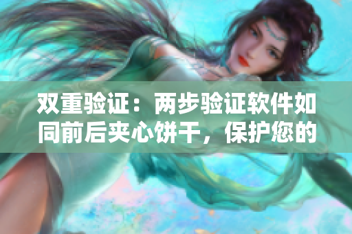 双重验证：两步验证软件如同前后夹心饼干，保护您的账户安全