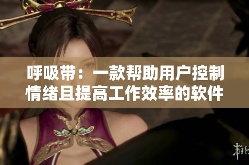 呼吸带：一款帮助用户控制情绪且提高工作效率的软件