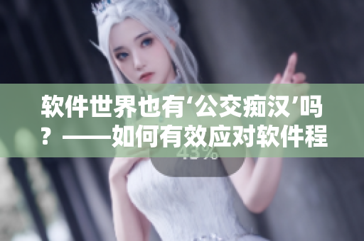 软件世界也有‘公交痴汉’吗？——如何有效应对软件程序的恶意访问