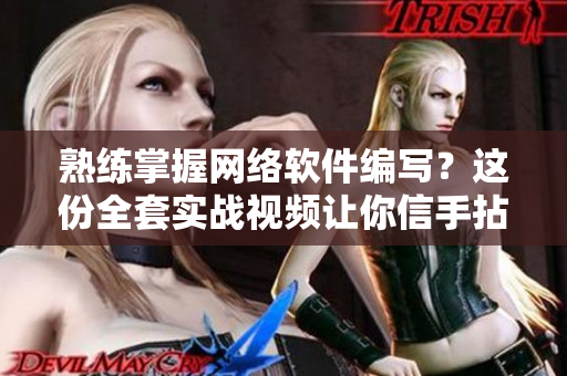 熟练掌握网络软件编写？这份全套实战视频让你信手拈来！