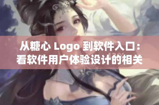 从糖心 Logo 到软件入口：看软件用户体验设计的相关技巧