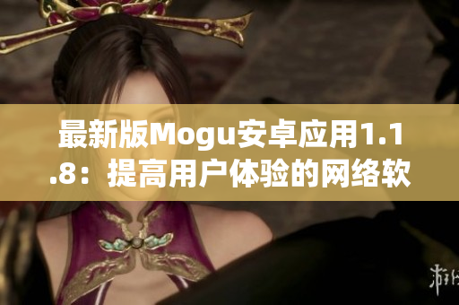 最新版Mogu安卓应用1.1.8：提高用户体验的网络软件新选择