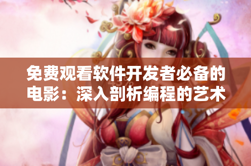 免费观看软件开发者必备的电影：深入剖析编程的艺术