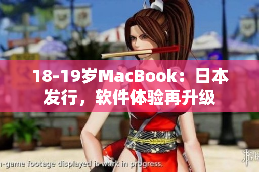 18-19岁MacBook：日本发行，软件体验再升级