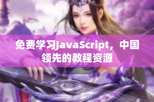 免费学习JavaScript，中国领先的教程资源