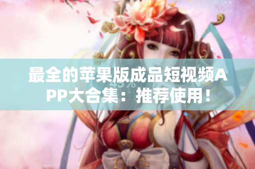 最全的苹果版成品短视频APP大合集：推荐使用！