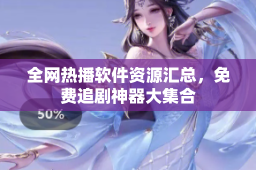 全网热播软件资源汇总，免费追剧神器大集合