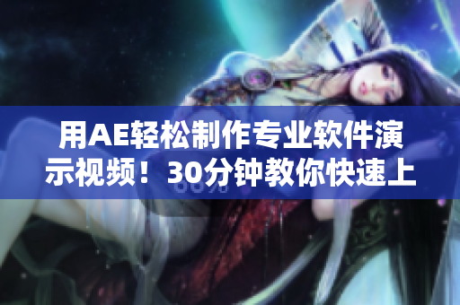 用AE轻松制作专业软件演示视频！30分钟教你快速上手操作