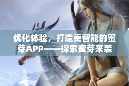 优化体验，打造更智能的蜜芽APP——探索蜜芽来袭