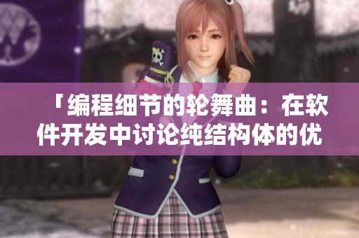 「编程细节的轮舞曲：在软件开发中讨论纯结构体的优劣」