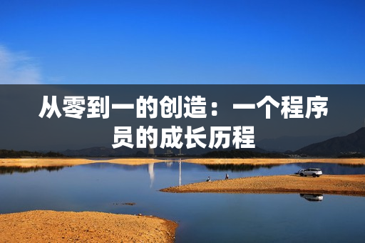 从零到一的创造：一个程序员的成长历程