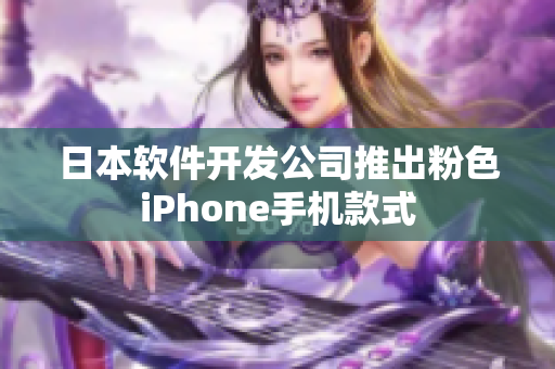 日本软件开发公司推出粉色iPhone手机款式