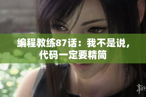 编程教练87话：我不是说，代码一定要精简