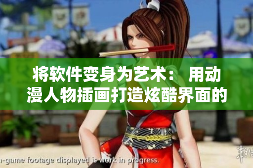 将软件变身为艺术： 用动漫人物插画打造炫酷界面的教程