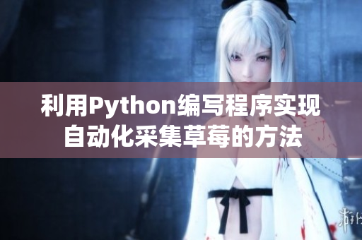 利用Python编写程序实现自动化采集草莓的方法