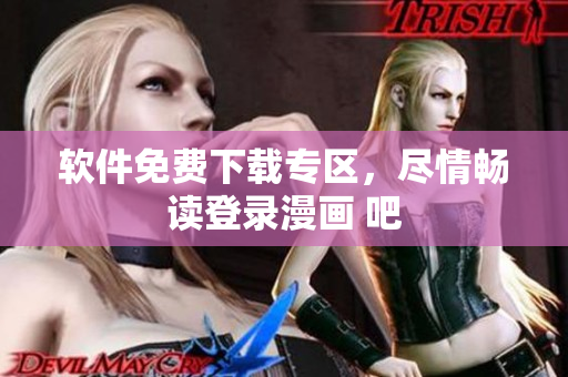 软件免费下载专区，尽情畅读登录漫画 吧