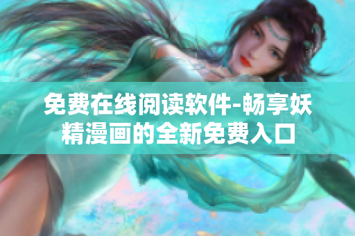 免费在线阅读软件-畅享妖精漫画的全新免费入口