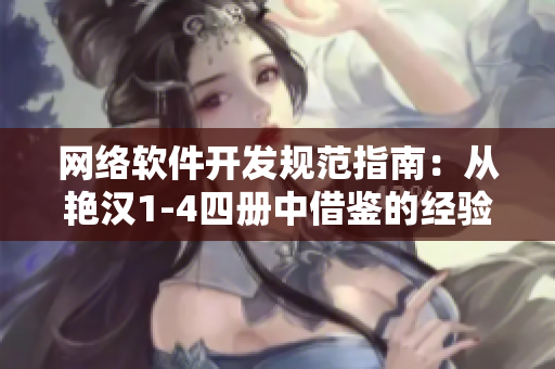 网络软件开发规范指南：从艳汉1-4四册中借鉴的经验