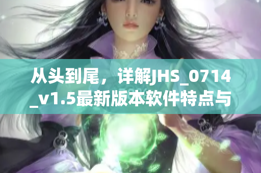 从头到尾，详解JHS_0714_v1.5最新版本软件特点与优势