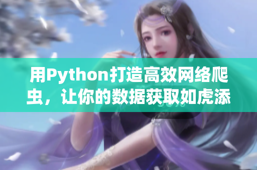用Python打造高效网络爬虫，让你的数据获取如虎添翼