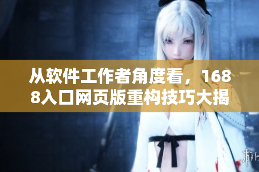 从软件工作者角度看，1688入口网页版重构技巧大揭秘！