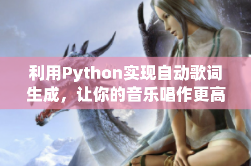 利用Python实现自动歌词生成，让你的音乐唱作更高效