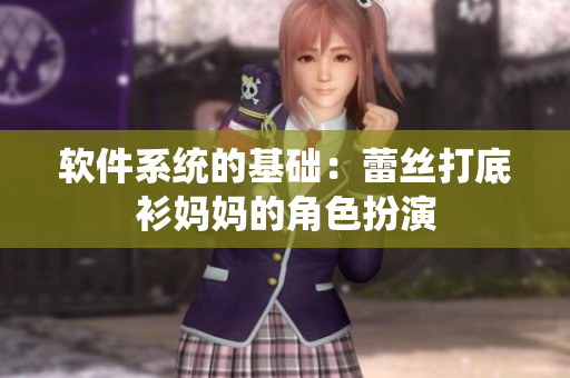 软件系统的基础：蕾丝打底衫妈妈的角色扮演
