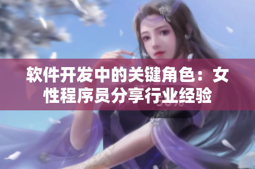 软件开发中的关键角色：女性程序员分享行业经验