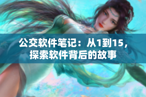 公交软件笔记：从1到15，探索软件背后的故事