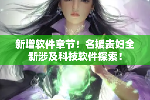 新增软件章节！名媛贵妇全新涉及科技软件探索！