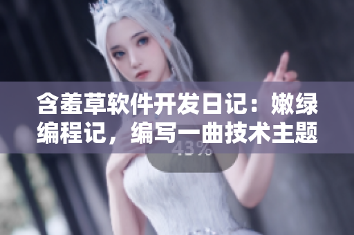 含羞草软件开发日记：嫩绿编程记，编写一曲技术主题曲