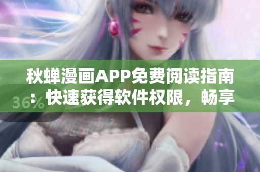 秋蝉漫画APP免费阅读指南：快速获得软件权限，畅享最新漫画作品