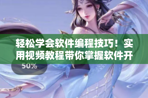 轻松学会软件编程技巧！实用视频教程带你掌握软件开发技术