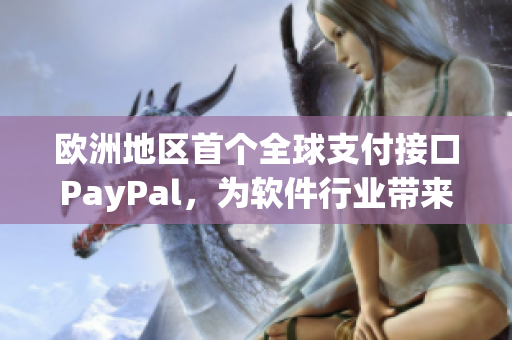 欧洲地区首个全球支付接口PayPal，为软件行业带来革命性变化