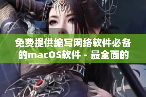 免费提供编写网络软件必备的macOS软件 - 最全面的网络开发工具集合