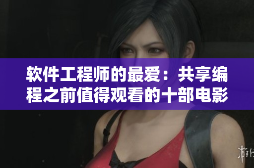 软件工程师的最爱：共享编程之前值得观看的十部电影
