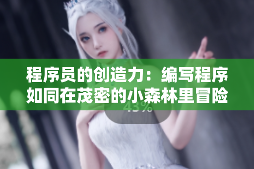 程序员的创造力：编写程序如同在茂密的小森林里冒险