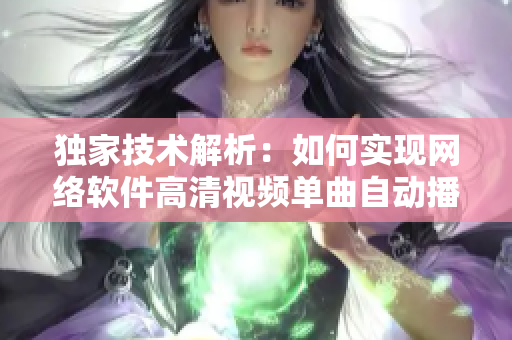 独家技术解析：如何实现网络软件高清视频单曲自动播放功能？