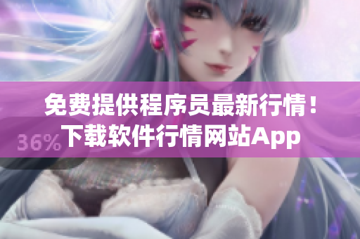 免费提供程序员最新行情！下载软件行情网站App