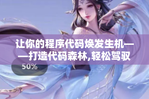 让你的程序代码焕发生机——打造代码森林,轻松驾驭软件开发舞台
