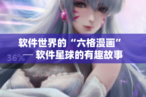 软件世界的“六格漫画” ─ 软件星球的有趣故事